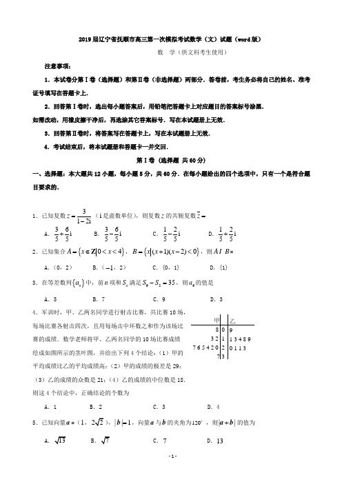 2019届辽宁省抚顺市高三第一次模拟考试数学(文)试题(word版)