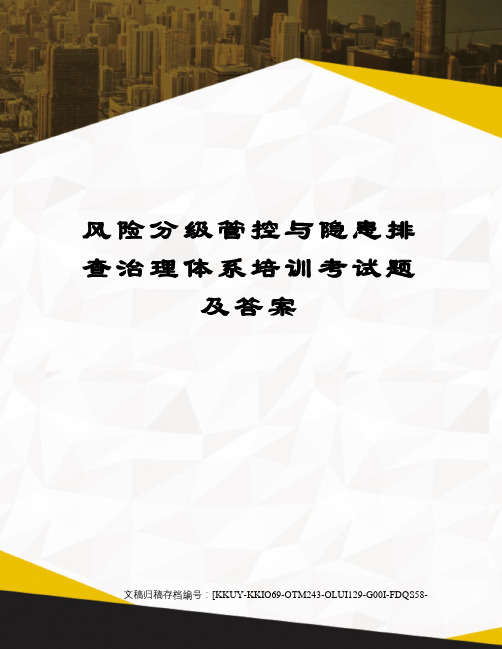 风险分级管控与隐患排查治理体系培训考试题及答案(终审稿)