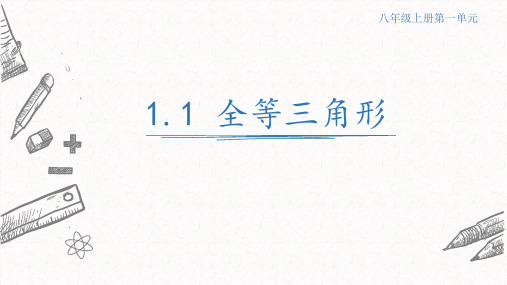 1.1全等三角形课件  青岛版数学八年级上册