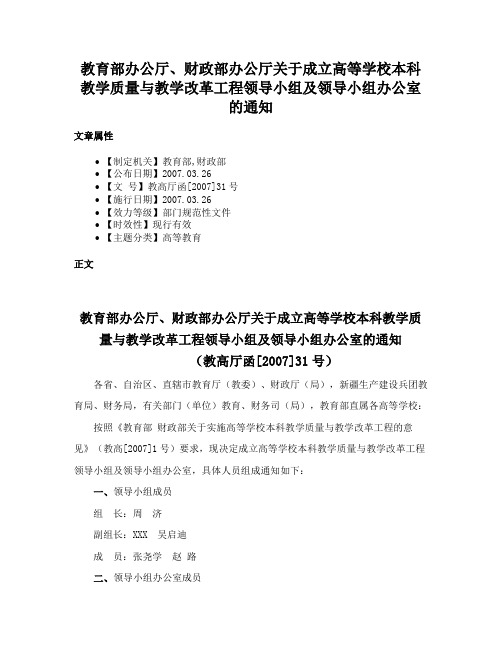 教育部办公厅、财政部办公厅关于成立高等学校本科教学质量与教学改革工程领导小组及领导小组办公室的通知