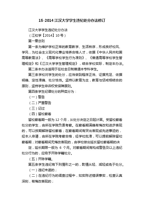 15-2014江汉大学学生违纪处分办法修订