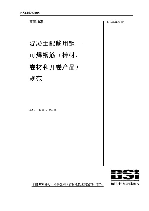 BS4449-2005混凝土配筋用钢(中文版)