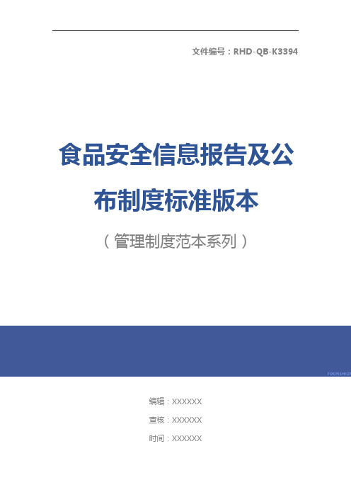 食品安全信息报告及公布制度标准版本