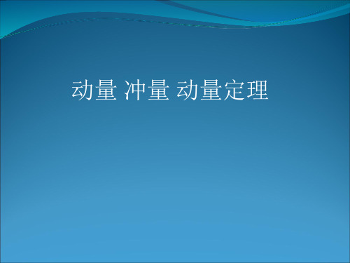 动量冲量动量定理ppt课件