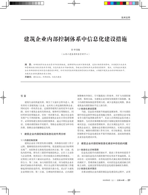 建筑企业内部控制体系中信息化建设措施