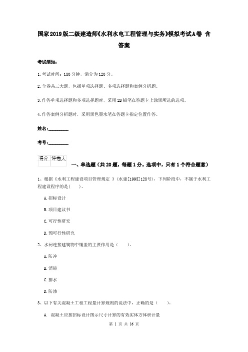 国家2019版二级建造师《水利水电工程管理与实务》模拟考试A卷 含答案