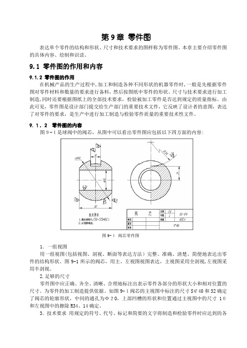 机械制图 第9章 零件图