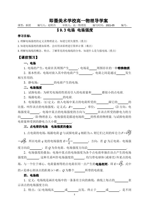 新教材人教版高中物理必修第三册导学案§9.3电场 电场强度