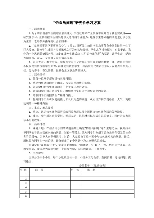 钓鱼岛问题研究性学习方案