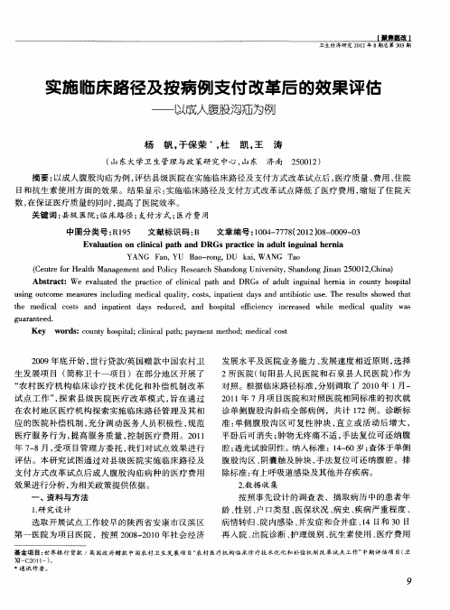 实施临床路径及按病例支付改革后的效果评估——以成人腹股沟疝为例