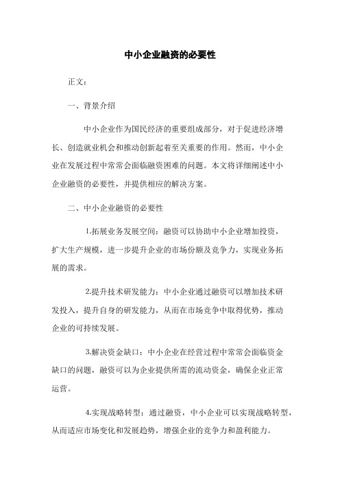 中小企业融资的必要性