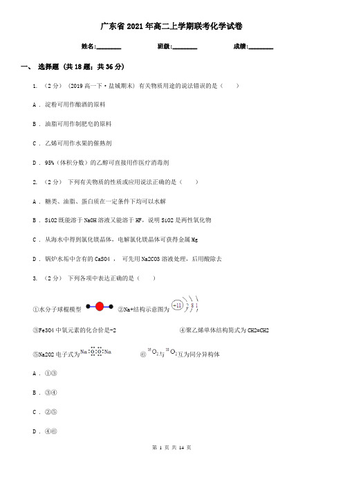 广东省2021年高二上学期联考化学试卷