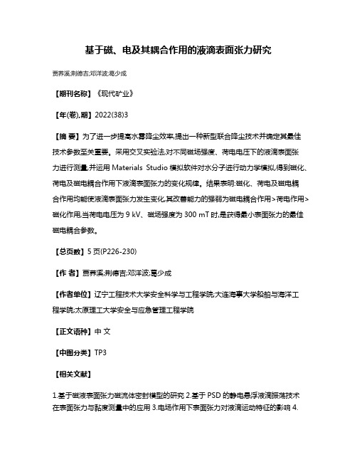 基于磁、电及其耦合作用的液滴表面张力研究