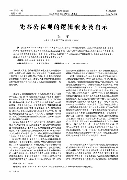 先秦公私观的逻辑演变及启示