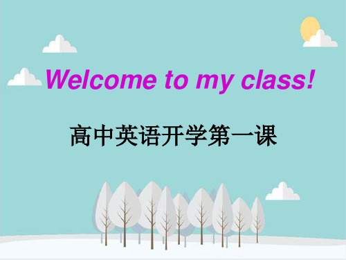 高中英语开学第一课：Introduction of English in high school