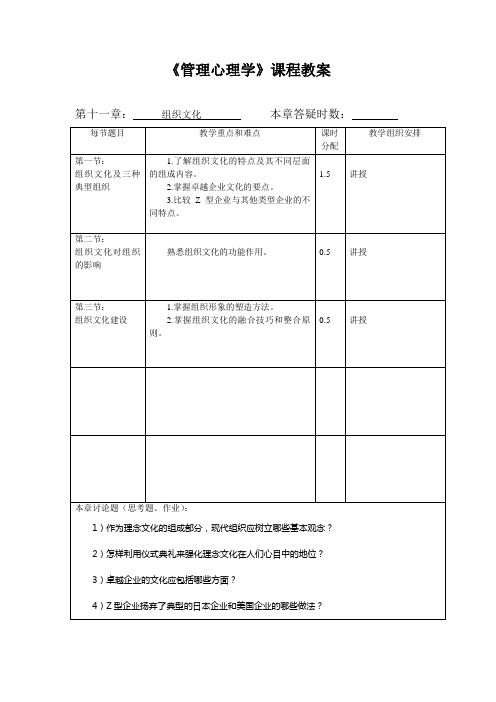 《管理心理学》教案：第11章 组织文化