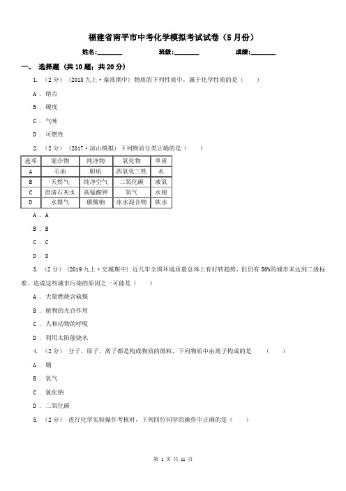 福建省南平市中考化学模拟考试试卷(5月份)