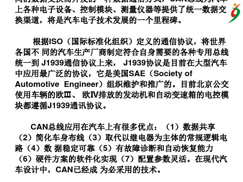 CAN总线及其在公交车上的应用1