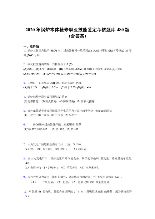 精编2020年锅炉本体检修职业技能鉴定模拟题库480题(含参考答案)