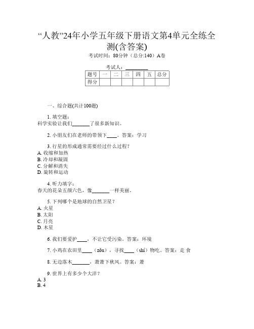 “人教”24年小学五年级下册第14次语文第4单元全练全测(含答案)