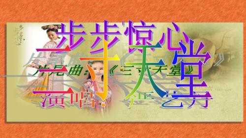 不亚于Flash的PPT高级动画制作：《三寸天堂》MTV