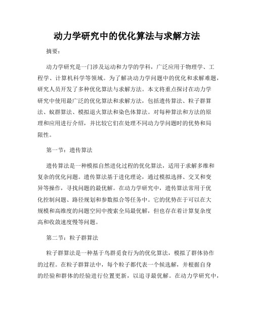 动力学研究中的优化算法与求解方法