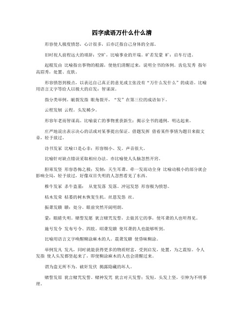 四字成语万什么什么清