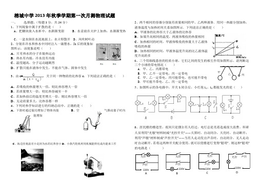 榕城中学2013年秋季学期第一次月测物理试题