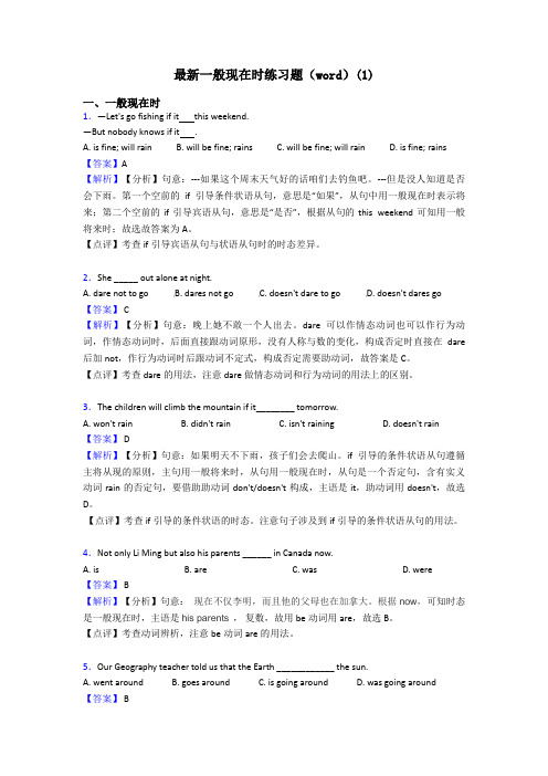 最新一般现在时练习题(word)(1)