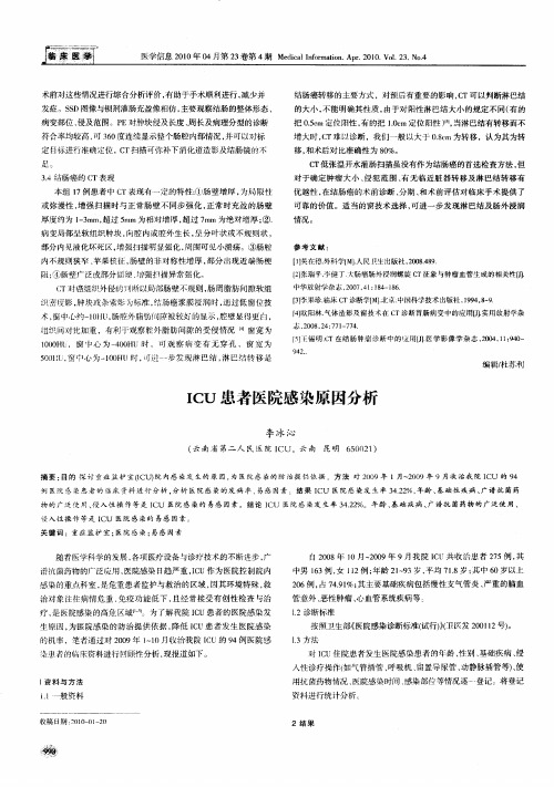 ICU患者医院感染原因分析