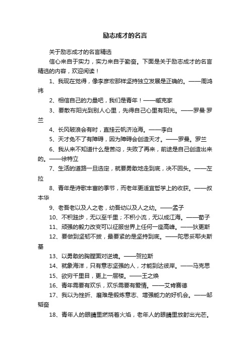 关于励志成才的名言精选