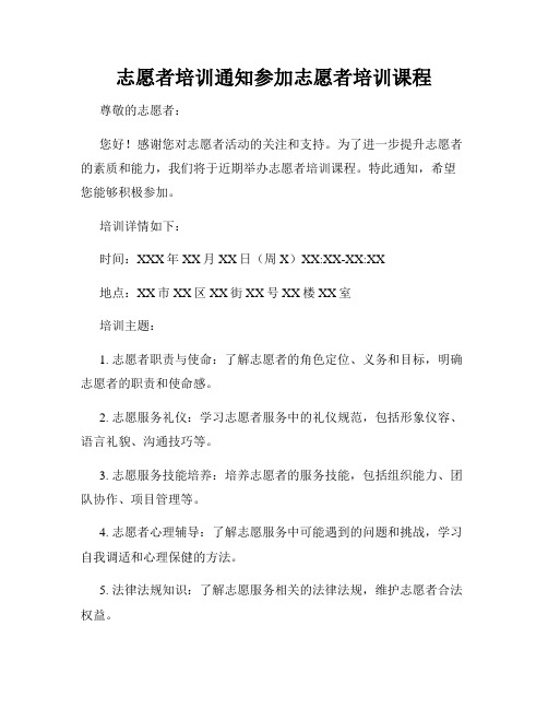 志愿者培训通知参加志愿者培训课程