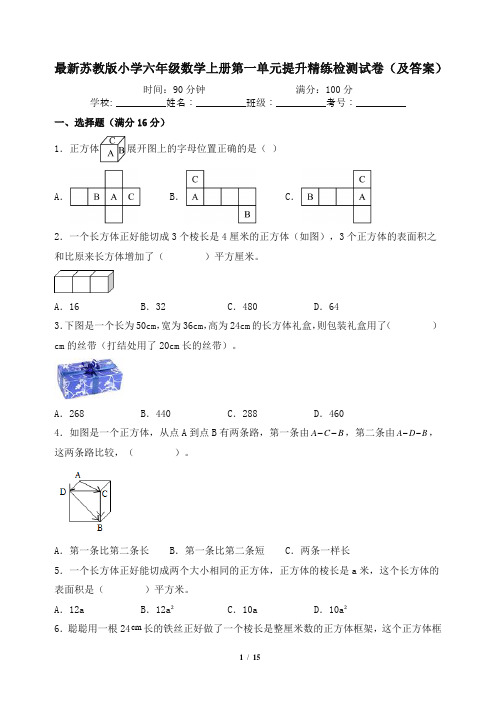 最新苏教版小学六年级数学上册第一单元提升精练检测试卷(及答案)