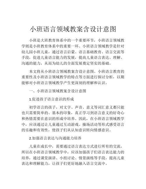 小班语言领域教案含设计意图