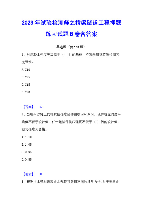 2023年试验检测师之桥梁隧道工程押题练习试题B卷含答案