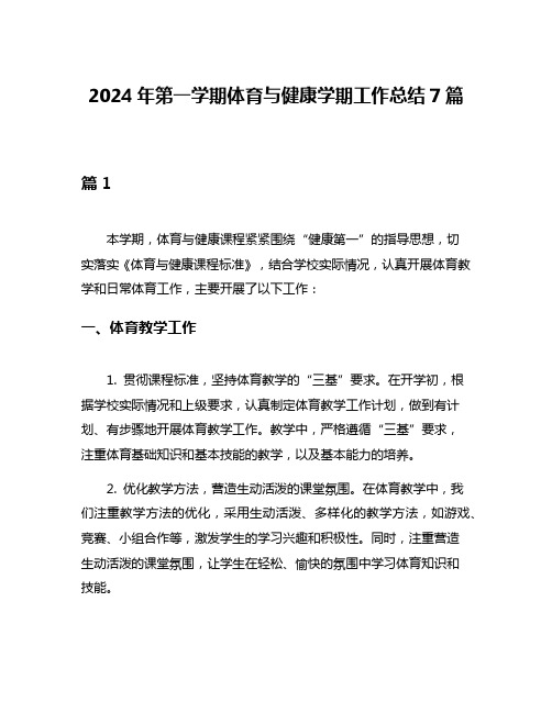 2024年第一学期体育与健康学期工作总结7篇