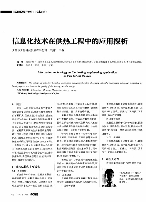 信息化技术在供热工程中的应用探析
