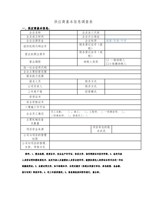 供应商基本信息调查表