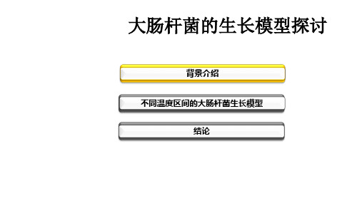 大肠杆菌的生长模型探讨