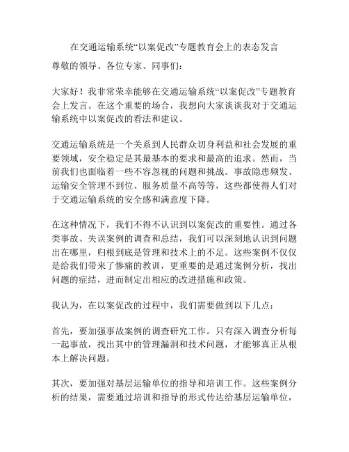 在交通运输系统“以案促改”专题教育会上的表态发言