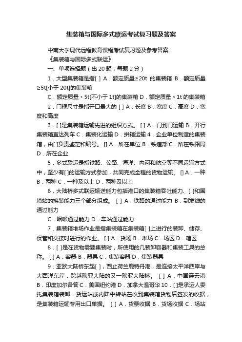 集装箱与国际多式联运考试复习题及答案