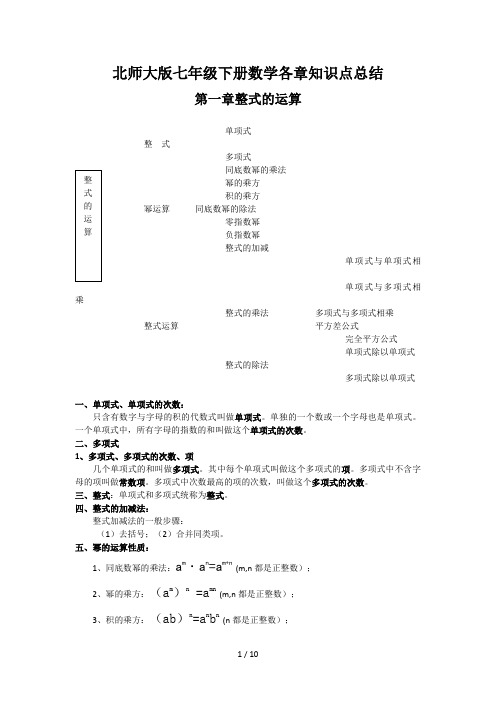 北师大版七年级下册数学各章知识点总结