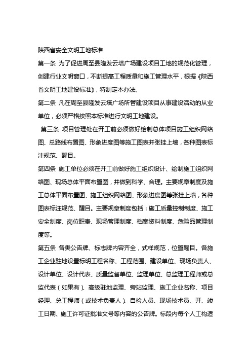 陕西省安全文明工地标准