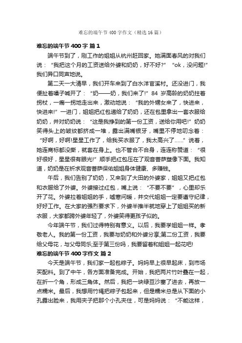 难忘的端午节400字作文（精选16篇）