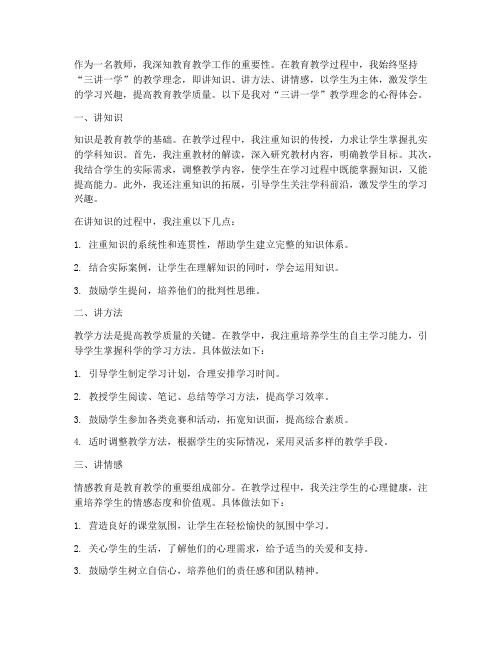 教师三讲一学心得体会