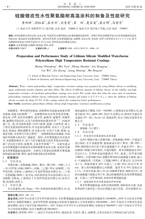 硅酸锂改性水性聚氨酯耐高温涂料的制备及性能研究