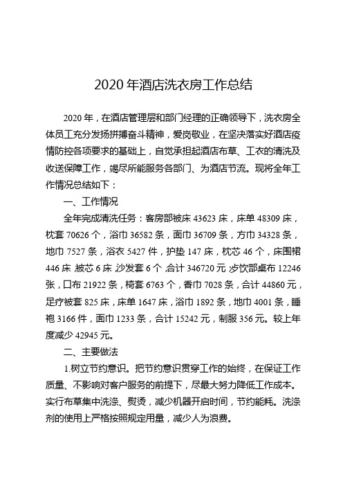 洗衣房工作总结2020