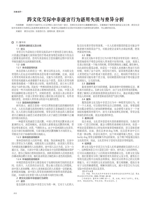 跨文化交际中非语言行为语用失误与差异分析