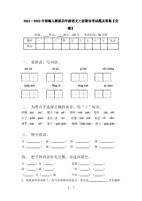 2021—2022年部编人教版四年级语文上册期末考试题及答案【完整】