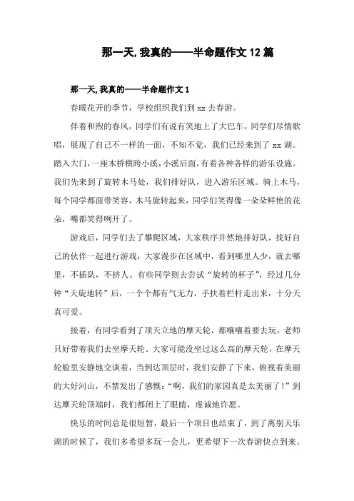 求一篇《那一天,我真的——》的半命题作文600字.